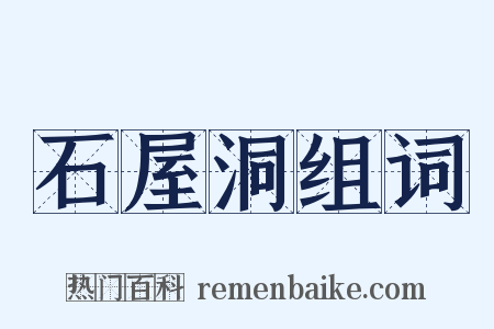 石屋洞组词是什么意思的图片